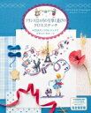 フランス12か月の行事と遊びのクロスステッチ 425点のノスタルジックでかわいいモチーフ / ヴェロニク・アンジャンジェ 【本】