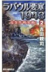 ラバウル要塞1943 2 竜巻作戦発動! リュウノベルス / 吉田親司 【新書】