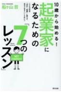 10歳から始める!起業家になるための「7つのレッスン」 / 船ヶ山哲 【本】