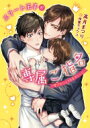 エリート王子が専属ご指名 -愛されシェフの幸せレシピ- ダリア文庫 / 高月まつり 【文庫】