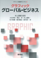 グラフィック グローバル・ビジネス グラフィック経営学ライブラリ / 井上真里 【全集・双書】