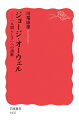 出荷目安の詳細はこちら内容詳細「反ソ・反共」の作家として、また監視・管理社会化に警鐘を鳴らした人物として、時代とともにその評価も変化してきたオーウェル。「ポスト真実」の時代に再評価が進む『一九八四年』などの代表作をはじめ、少年期から晩年までの生涯と作品群を丹念にたどり、その思想の根源をさぐる。危機の時代に作品にこめた希望とは何か。目次&nbsp;:&nbsp;第1章　植民地生まれの奨学金少年—1903‐1921/ 第2章　イギリス帝国の警察官—1922‐1927/ 第3章　パリとロンドンで落ちぶれる—1927‐1934/ 第4章　葉蘭とディーセントな暮らし—1934‐1936/ 第5章　北イングランドへの旅—1936/ 第6章　スペインの経験—1936‐1937/ 第7章　ファシズムに抗って—1937‐1939/ 第8章　空襲下のロンドンで生きのびる—1939‐1945/ 第9章　北の孤島にて—1945‐1947/ 第10章　『一九八四年』と早すぎた晩年—1947‐1949/ 終章　1949‐1950