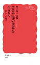 コロナ後の世界を生きる 私たちの提言 岩波新書 / 村上陽一郎 【新書】