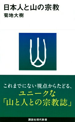 日本人と山の宗教 講談社現代新書 / 菊地大樹 【新書】