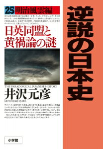 逆説の日本史 25 明治風雲編 日英同盟と黄禍論の謎 / 井沢元彦 イザワモトヒコ 【本】