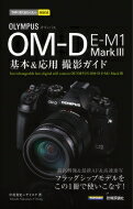 今すぐ使えるかんたんmini オリンパス OM-D E-M1 MarkIII 基本 &amp; 応用撮影ガイド / 中村貴史 【本】