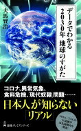 データでわかる 2030年 地球のすがた 日経プレミアシリーズ / 夫馬賢治 【新書】