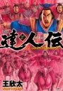 達人伝 -9万里を風に乗り- 27 アクションコミックス / 王欣太 【コミック】