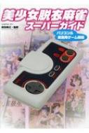 美少女脱衣麻雀スーパーガイド パソコン & 家庭用ゲーム機編 G-MOOK 【ムック】