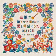 根岸和寿 / 三線で聴きたい弾きたい 愛と希望のうたBEST18 【CD】