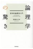 論理学の驚き 哲学的論理学入門 / 加地大介 【本】