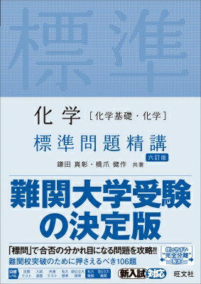 化学 標準問題精講 六訂版 / 旺文社 【全集・双書】