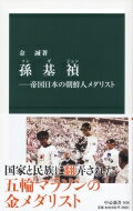 孫基禎-帝国日本の朝鮮人メダリスト 中公新書 / 金誠 【新書】