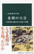 北朝の天皇 「室町幕府に翻弄された皇統」の実像 中公新書 / 石原比伊呂 【新書】