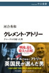 クレメント・アトリー チャーチルを破った男 中公選書 / 河合秀和 【全集・双書】