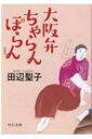 大阪弁ちゃらんぽらん 新装版 中公文庫 / 田辺聖子 【