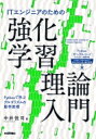 ITエンジニアのための強化学習理論入門 / 中井悦司 【本】