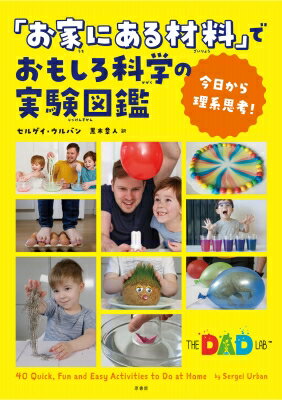 今日から理系思考!「お家にある材料」でおもしろ科学の実験図鑑 / セルゲイ・アーバン 【本】