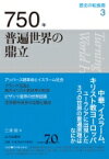 750年 普遍世界の鼎立 歴史の転換期 / 三浦徹 【全集・双書】