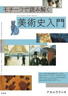 出荷目安の詳細はこちら内容詳細モチーフが持つ意味を理解すれば、その絵に込められたもう一つのメッセージが浮かび上がる。絵画の中に描かれたモチーフで西洋と日本の美術史を徹底解説。ルネサンス、印象任、現代美術、浮世絵まで美術史を独自の視点で読み解き、図解した一冊です。目次&nbsp;:&nbsp;1　天体／自然（太陽/ 月　ほか）/ 2　肉体（裸体/ 目　ほか）/ 3　動物／昆虫（鳥/ 魚　ほか）/ 4　植物（樹/ 葉　ほか）/ 5　静物／建築（車輪/ 梯子　ほか）