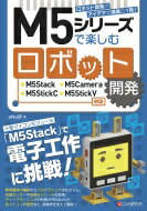 M5STACkで楽しむロボット開発 / aNo研 【本】