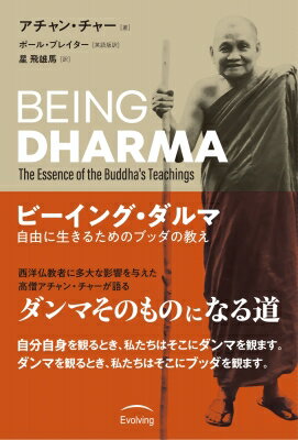 ビーイング・ダルマ --自由に生きるためのブッダの教え The Essence Of the Buddha's Teachings / アチ..