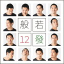 般若 ハンニャ / 12發 【生産限定盤】 【CD】