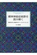 精神神経症候群を読み解く 精神科学と神経学のアートとサイエンス / 吉野相英 【本】