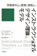 学習者中心の教育を実現する　インストラクショナルデザイン理論とモデル / C.m.ライゲルース 【本】