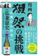 獺祭 の挑戦 山奥から世界へ / 弘兼憲史 ヒロカネケンシ 【本】