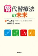 楽天HMV＆BOOKS online 1号店腎代替療法の未来 / 中元秀友 【本】