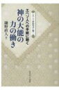 神の大能の力の働き エペソ人への手紙に聴く シリーズ新約聖書に聴く / 鎌野直人 【本】