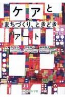 ケアとまちづくり、ときどきアート / 西智弘 【本】