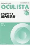 Oculista Monthly Book No.87 2020.6月号 / 中澤徹 【本】