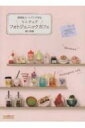 樹脂粘土・レジンで作るミニチュアフォトジェニックカフェ / 関口真優 【本】