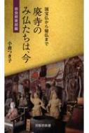 廃寺のみ仏たちは、今　奈良県東部編 京阪奈新書 / 小倉つき子 