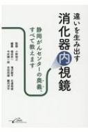 【送料無料】 違いを生み出す消化器内視鏡 静岡がんセンターの奥義、すべて教えます / 小野裕之 【本】