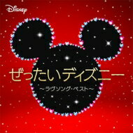 Disney / ぜったいディズニー ～ラヴソング・ベスト～ 【CD】