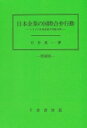 日本企業の国際合併行動 増補版 トロイの木馬仮説の実証分析 / 石井真一 【本】