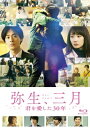 弥生、三月 Blu-ray 【BLU-RAY DISC】