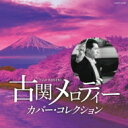 古関メロディー カバー・コレクション 【CD】