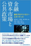 金融資本市場と公共政策 進化するテクノロジーとガバナンス / 神作裕之 【本】