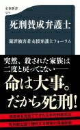 死刑賛成弁護士 文春新書 / 犯罪被害者支援弁護士フォーラム 【新書】