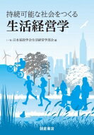 持続可能な社会をつくる生活経営学 / 日本家政学会生活経営学部会 【本】