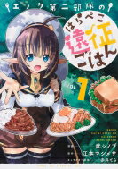 エノク第二部隊のはらぺこ遠征ごはん 1 PASH! COMICS / 武シノブ 【コミック】