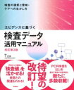 エビデンスに基づく検査データ活用マニュアル 検査の選択と意味 ケアへの生かし方 改訂第3版 / 下正宗 【本】