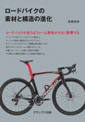 ロードバイクの素材と構造の進化 / 高根英幸 【本】