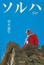 出荷目安の詳細はこちら内容詳細1996年9月、アフガン政権崩壊。タリバンが首都カブールを制圧し、国民の意見を無視する圧政を敷いた。特に女性には教育の権利も外出の自由も存在しない。それでもビビは、勉強にも世界の動きにも好奇心旺盛な少女だった。生まれた時から戦争が日常の風景だったビビは、何を決意し、どんな支えを持って生き抜いたのか。平和へのメッセージを込めた渾身の一冊。第60回小学館児童出版文化賞受賞作。