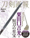 刀剣画報 粟田口吉光と短刀の至宝 ホビージャパンMOOK / 刀剣画報編集部 【ムック】