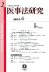 医事法研究 第2号 / 甲斐克則 【全集・双書】